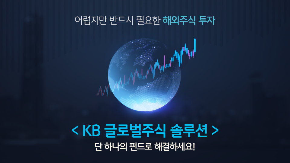 단 하나의 펀드로 해외주식 투자를 해결할 수 있는 'kb 글로벌주식 솔루션' 펀드.